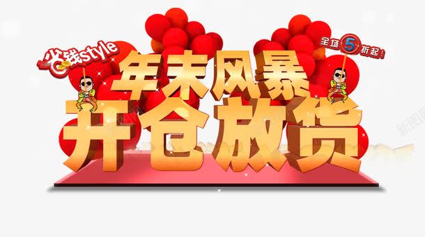 新年促销png免抠素材_88icon https://88icon.com 促销 促销素材 开年大促 新年 新年促销 新年素材