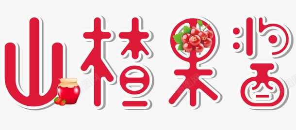 山楂果酱png免抠素材_88icon https://88icon.com 山楂 果酱 水果 酱料