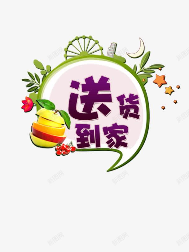 送货到家png免抠素材_88icon https://88icon.com 星星 水果 绿色 花朵 送货到家