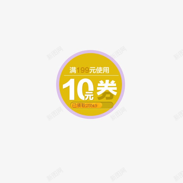 10元优惠券png免抠素材_88icon https://88icon.com 10元 优惠 优惠券 券