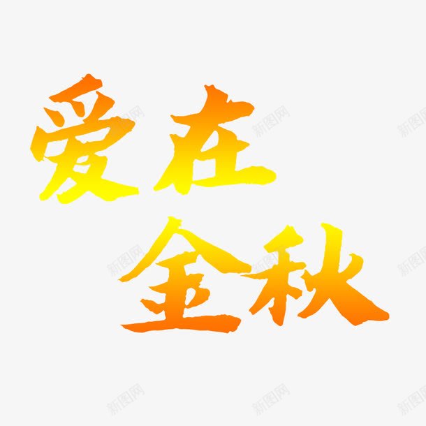 爱在金秋png免抠素材_88icon https://88icon.com 毛笔效果金秋艺术字 爱在金秋艺术字 金色扁平爱在金秋艺术字