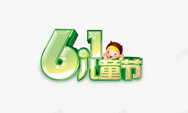 6月61儿童节png免抠素材_88icon https://88icon.com 61儿童节 6月
