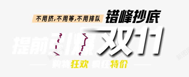 双11促销语png免抠素材_88icon https://88icon.com 天猫双11 淘宝光棍节 狂欢节