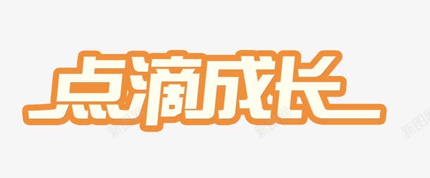 点滴成长png免抠素材_88icon https://88icon.com 成长 点滴 艺术字