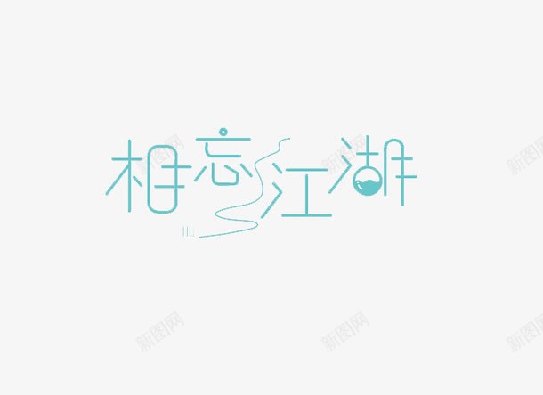 相约江湖png免抠素材_88icon https://88icon.com 创意 广告语 相约江湖 艺术字