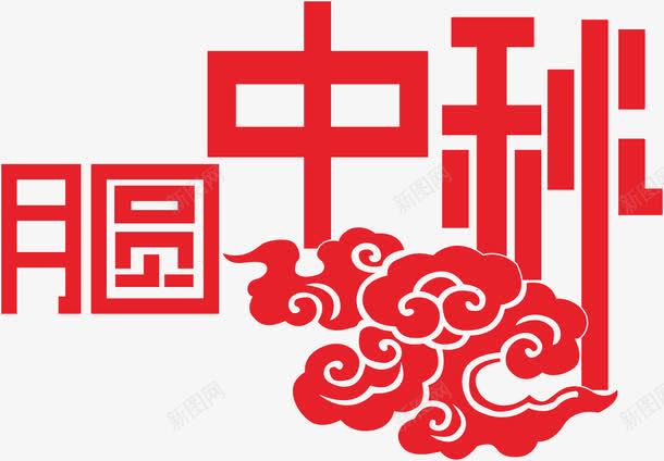 红色文字艺术字月圆中秋png免抠素材_88icon https://88icon.com 文字 月圆中秋 祥云 红色 艺术字