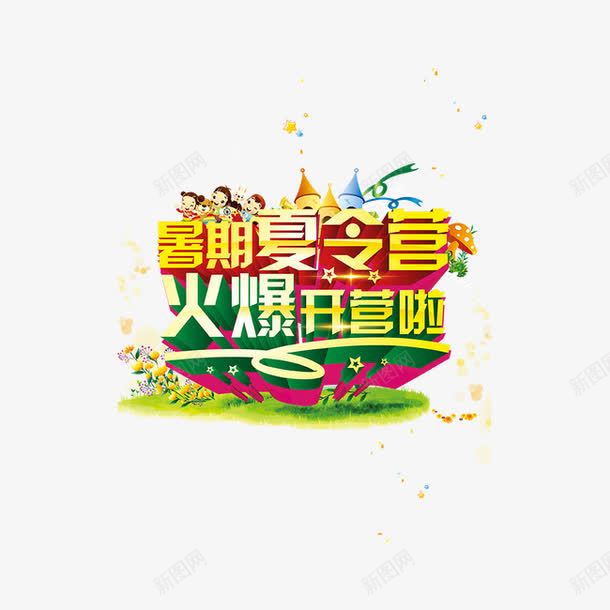 字体艺术字png免抠素材_88icon https://88icon.com 夏令营 字体 暑期夏令营 火爆开营啦 艺术字