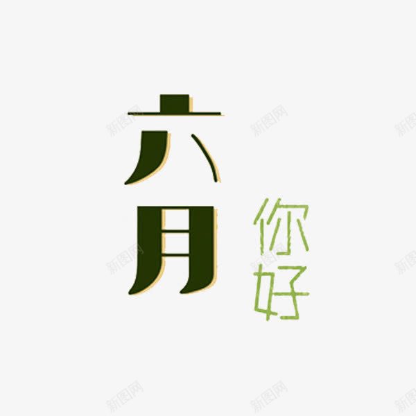 六月你好png免抠素材_88icon https://88icon.com 六月你好 创意 字体 艺术字