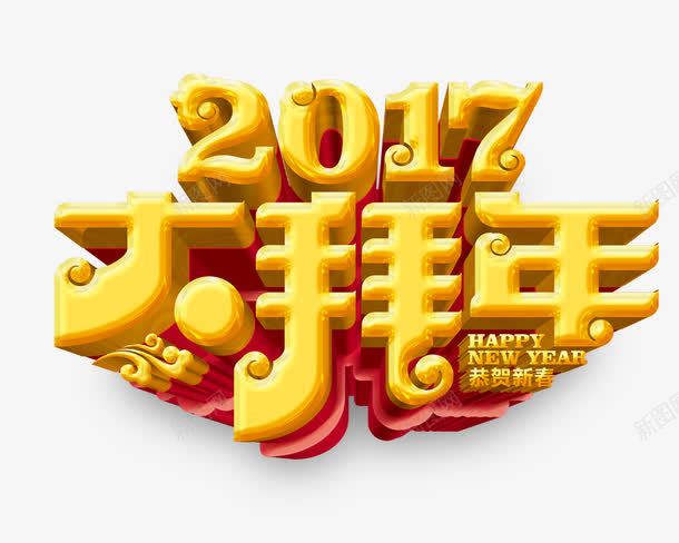 2017大拜年艺术字png免抠素材_88icon https://88icon.com 2017 大拜年 红底 艺术字 黄色