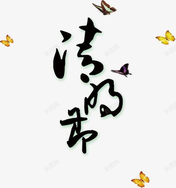 清明节艺术字png免抠素材_88icon https://88icon.com 清明节 清明节艺术字 蝴蝶