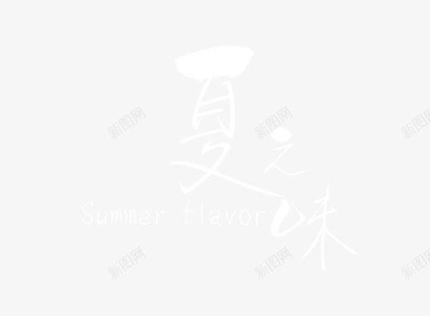 夏之味艺术字png免抠素材_88icon https://88icon.com summer 夏之味 夏天 白色 艺术字