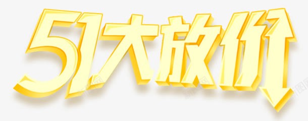 51大放送字体png免抠素材_88icon https://88icon.com 51 字体