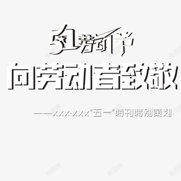 向劳动者致敬png免抠素材_88icon https://88icon.com 向劳动者致敬 白色 立体 艺术字