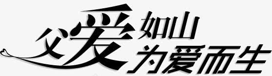 父爱如山为爱而生png免抠素材_88icon https://88icon.com 为爱 如山 父爱 而生