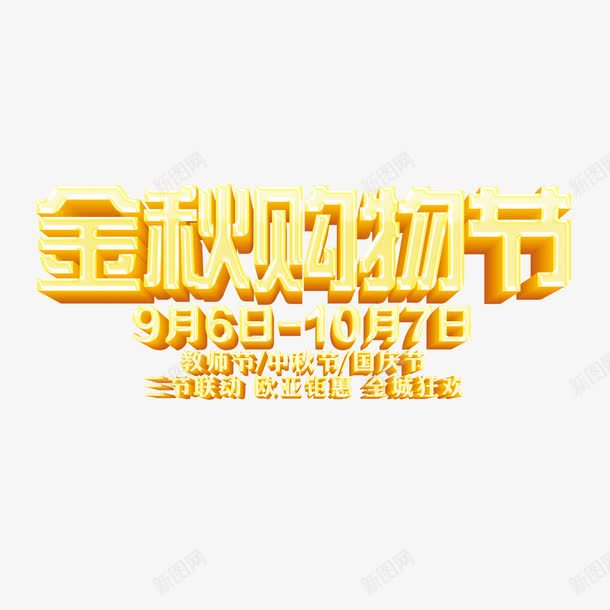 金秋购物节艺术字png免抠素材_88icon https://88icon.com 字体设计 艺术字 金秋购物节