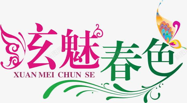 炫魅春色艺术花纹字体png免抠素材_88icon https://88icon.com 字体 春色 艺术 花纹