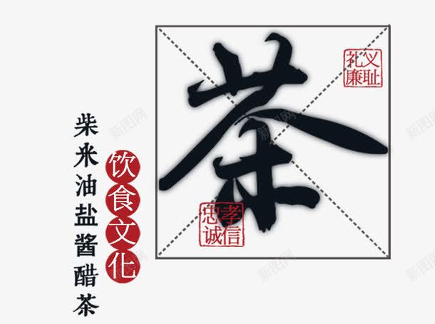 茶文化艺术字png免抠素材_88icon https://88icon.com 免抠 免抠素材 艺术字 茶 茶室 茶文化