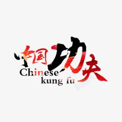 功夫瑜伽艺术字中国功夫高清图片