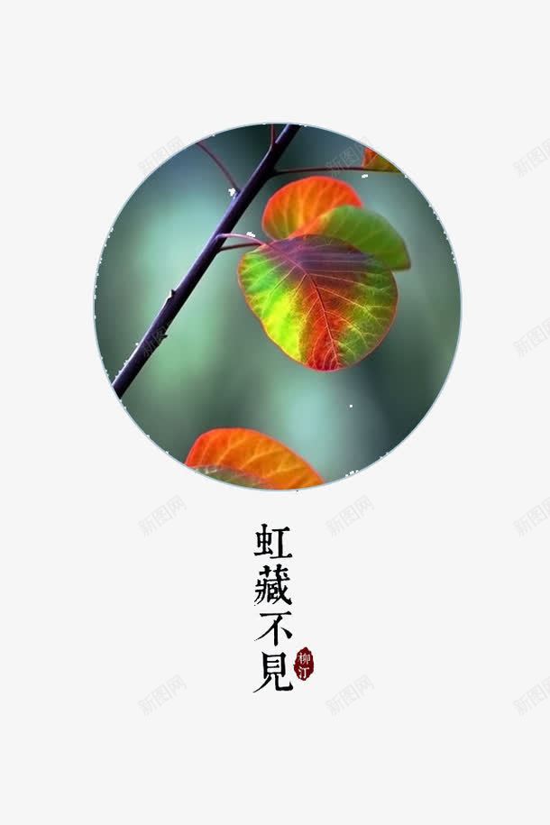 七十二候png免抠素材_88icon https://88icon.com 传统 气象 节气 虹藏不见