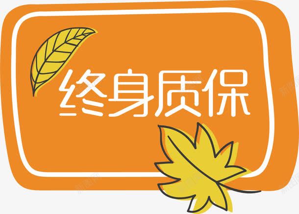 终身免费质保png免抠素材_88icon https://88icon.com 产品保修 免费维修 无理由退换 终身保修 终身保养 终身免费 终身质保