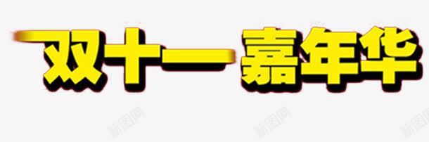 双十一嘉年华png免抠素材_88icon https://88icon.com 光棍节 淘宝字体 艺术字 黄色字体