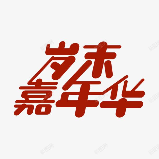 岁末嘉年华字体png免抠素材_88icon https://88icon.com 促销字体 字体 艺术字 节日