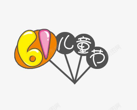 六一儿童节气球装饰png免抠素材_88icon https://88icon.com 61 儿童节 六一 气球装饰