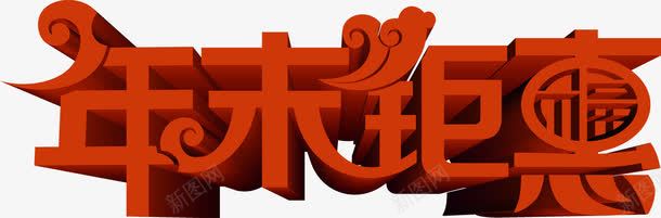 红色立体感文字年末巨惠png免抠素材_88icon https://88icon.com 年末 文字 立体感 红色