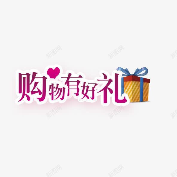 购物送礼psd免抠素材_88icon https://88icon.com 买卖 电商 礼物 购物