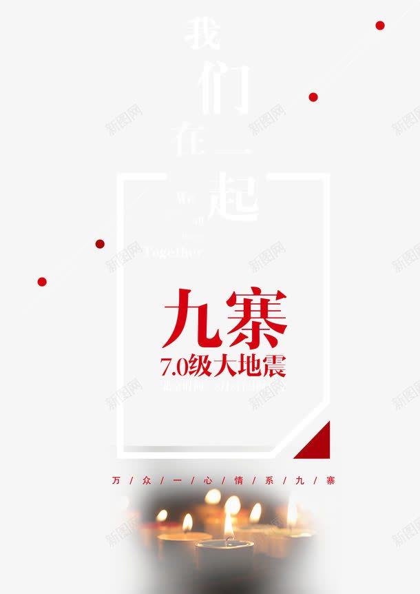 地震海报png免抠素材_88icon https://88icon.com 地震救援 海报宣传 灾 祈福 艺术风 装饰