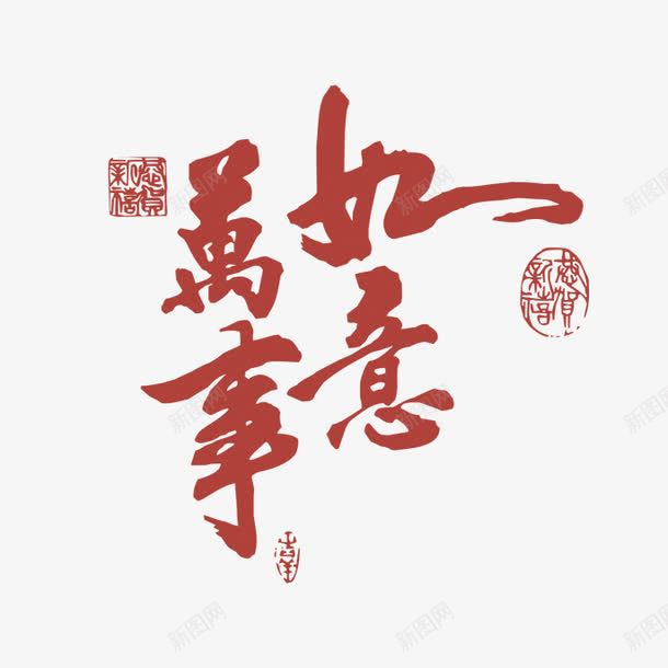 万事如意字png免抠素材_88icon https://88icon.com 万事如意艺术字 新年 毛笔字 红色万事如意字