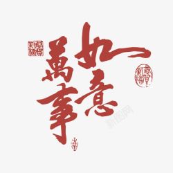 万事如意字素材