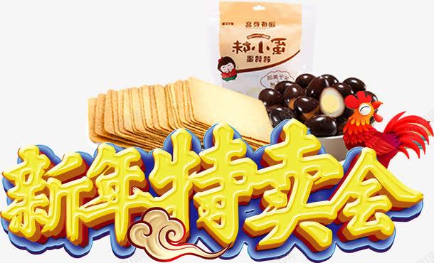 年末食品促销金色立体字新年特卖png免抠素材_88icon https://88icon.com 今日特卖 年末促销 年末食品促销金色立体字新年特卖会免费下载 新年特卖会 立体字 艺术字 金色特卖