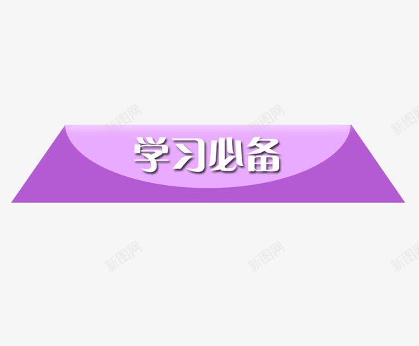 学习必备png免抠素材_88icon https://88icon.com 紫色 背景 背景元素