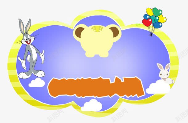 玩具促销文案背景png免抠素材_88icon https://88icon.com 几何 卡通文案 文案背景 玩具促销文案背景