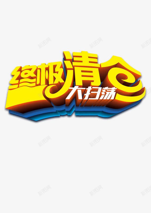 终极清仓png免抠素材_88icon https://88icon.com 优惠 促销 活动 清仓 终极 艺术字