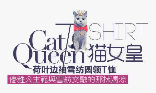 文字排版效果猫女皇png免抠素材_88icon https://88icon.com 女皇 排版 效果 文字