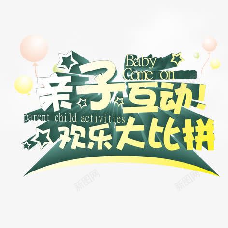 亲子互动psd免抠素材_88icon https://88icon.com 促销标签 海报 绿色 自然 艺术字 装饰