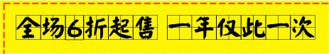 全场6折起售png免抠素材_88icon https://88icon.com 文字