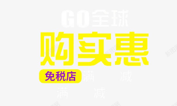 购实惠png免抠素材_88icon https://88icon.com 促销 免税店 实惠 购物 黄色