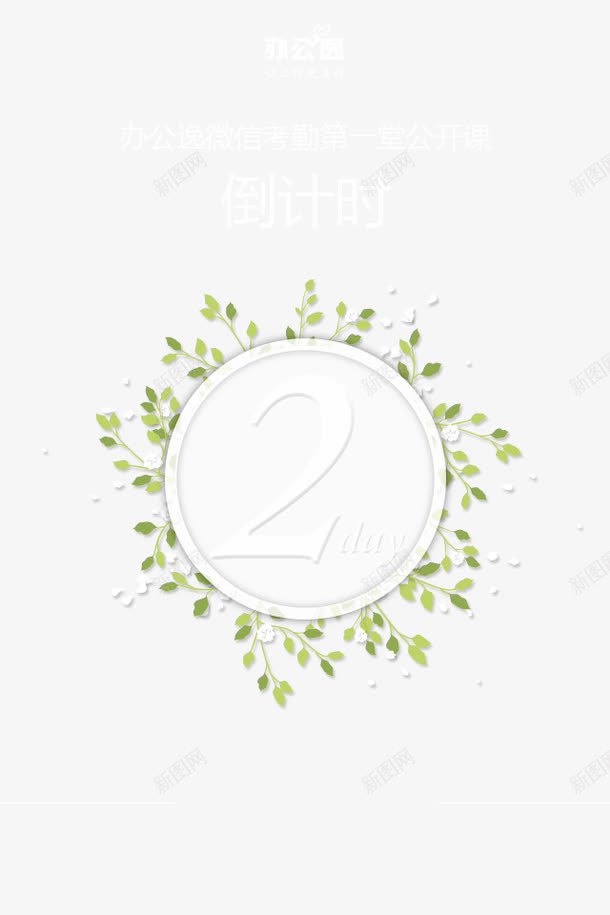 公开课倒计时APPpng免抠素材_88icon https://88icon.com 倒计时 公开课倒计时APP 设计素材