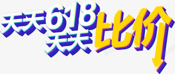 618天天比价字体png免抠素材_88icon https://88icon.com 618 天天 字体 比价 设计