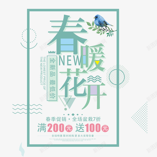 春暖花开海报png免抠素材_88icon https://88icon.com 上新 店铺 新品 春暖花开 树叶 树枝 海报设计 淘宝 满减