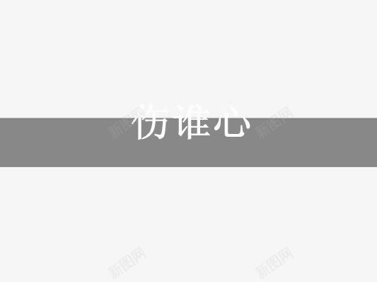 伤心类文字png免抠素材_88icon https://88icon.com 装饰性文字 非主流文字 黑白文字素材