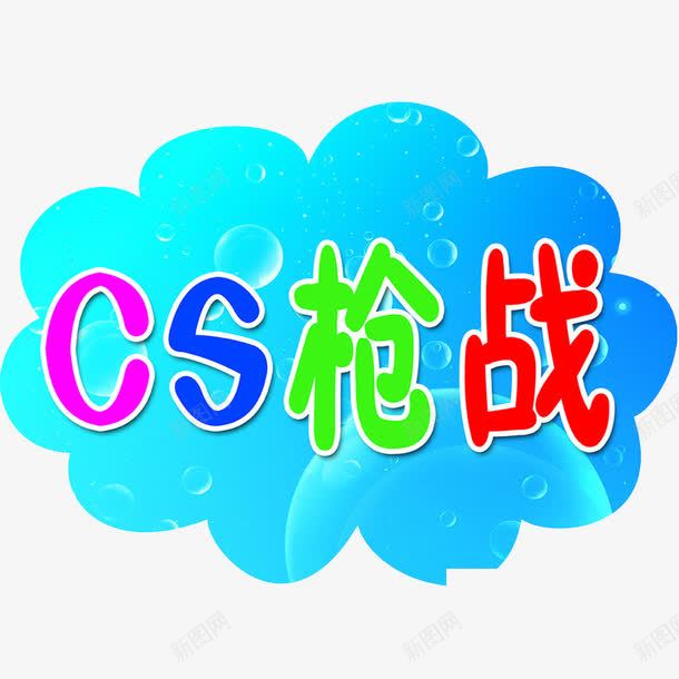 卡通片png免抠素材_88icon https://88icon.com CS枪战 云朵 卡通 卡通KT板 卡通设计