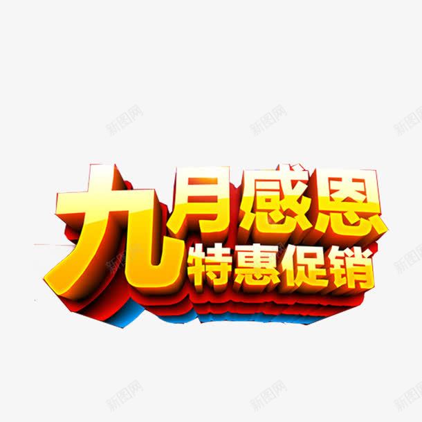 9月促销艺术字png免抠素材_88icon https://88icon.com 9月 促销 立体 艺术字 黄色