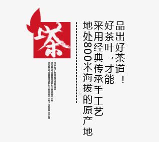 茶文化艺术字png免抠素材_88icon https://88icon.com 红色艺术字 茶文化