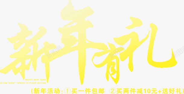 新年有礼黄色文字png免抠素材_88icon https://88icon.com 文字 新年 黄色