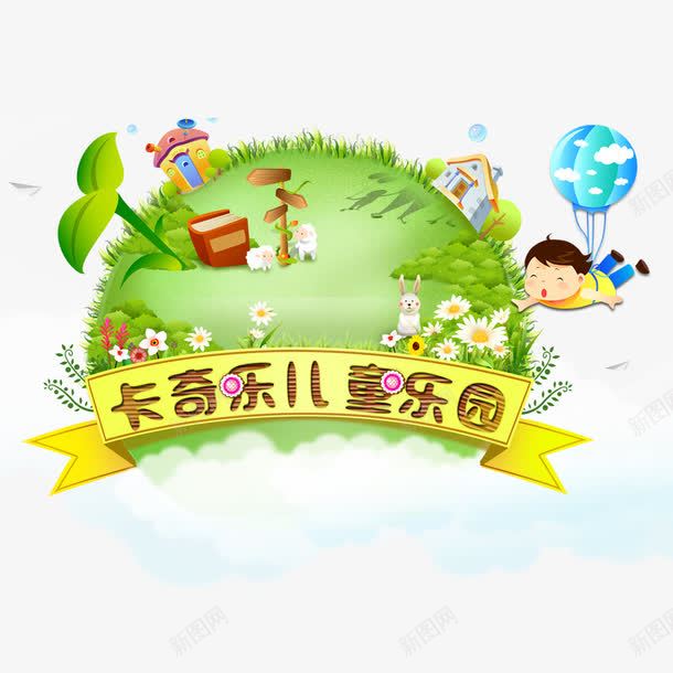卡奇乐儿童乐园png免抠素材_88icon https://88icon.com 儿童乐园 卡通儿童 花 草