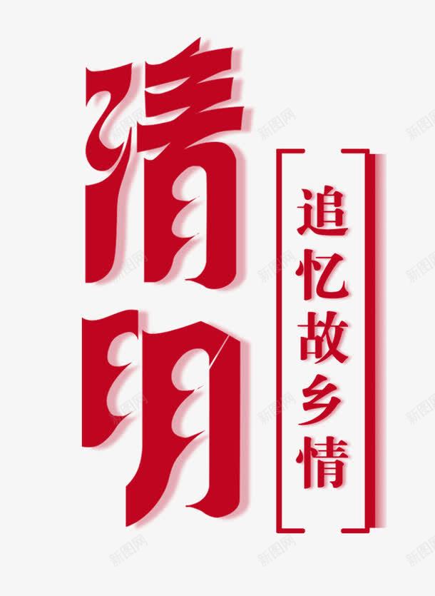 清明节字体png免抠素材_88icon https://88icon.com 清明 清明节 清明节艺术字 追忆故乡情